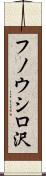 フノウシロ沢 Scroll
