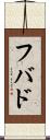フバド Scroll