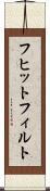 フヒットフィルト Scroll