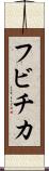 フビチカ Scroll