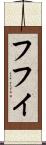 フフイ Scroll