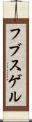 フブスゲル Scroll