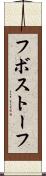 フボストーフ Scroll