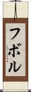 フボル Scroll