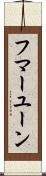 フマーユーン Scroll