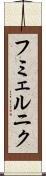 フミェルニク Scroll