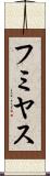 フミヤス Scroll
