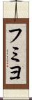 フミヨ Scroll