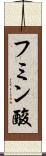 フミン酸 Scroll