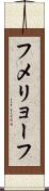 フメリョーフ Scroll