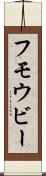 フモウビー Scroll