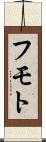 フモト Scroll