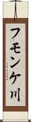フモンケ川 Scroll