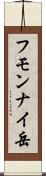 フモンナイ岳 Scroll