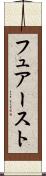 フュアースト Scroll