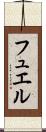 フュエル Scroll