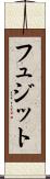 フュジット Scroll