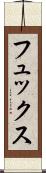フュックス Scroll