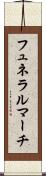 フュネラルマーチ Scroll