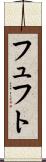 フュフト Scroll