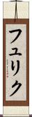 フュリク Scroll