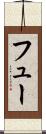 フュー Scroll