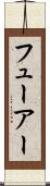 フューアー Scroll