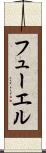 フューエル Scroll