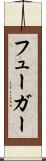 フューガー Scroll