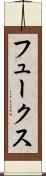 フュークス Scroll