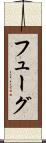 フューグ Scroll