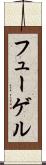フューゲル Scroll