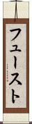 フュースト Scroll
