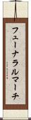 フューナラルマーチ Scroll