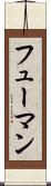 フューマン Scroll