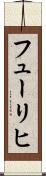 フューリヒ Scroll