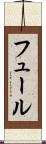 フュール Scroll