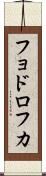 フョドロフカ Scroll