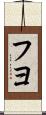 フヨ Scroll