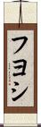 Fuyoshi Scroll