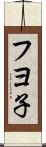 フヨ子 Scroll