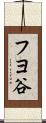 フヨ谷 Scroll