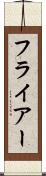 フライアー Scroll