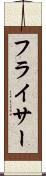 フライサー Scroll