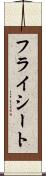 フライシート Scroll