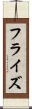 フラ・イズ Scroll