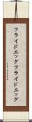フライドエッグ Scroll