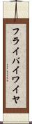 フライ・バイ・ワイヤ Scroll