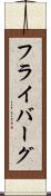 フライバーグ Scroll
