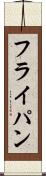 フライ・パン Scroll